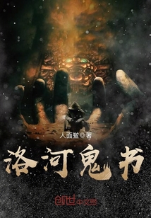 洛河鬼书哪里能看