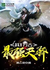 我！万古最强天骄