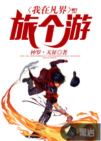 我在凡界旅个游完整版