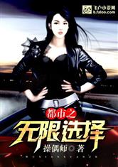 都市之无限选择