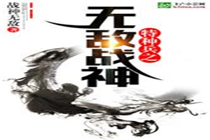 特种兵之无敌战神