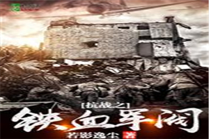 抗战之铁血兵锋小说
