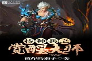 特种兵之觉醒大师