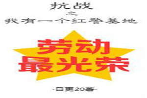 抗战之我有一个红警基地三鹿