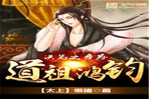 洪荒之吾为大道之