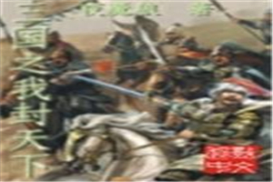 三国之刘封天下