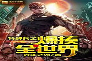 特种兵之暴揍全世界