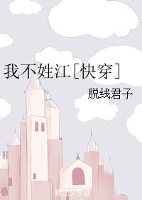 我不姓江[快穿]