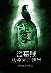 从今天开始当盗墓贼勤奋的小仙女
