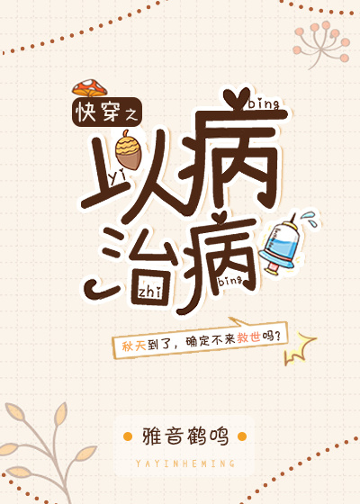 快穿之以病治病镇