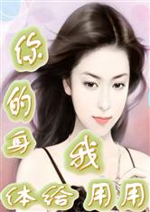 你的身体是啥意思