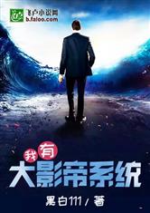 娱乐我有大影帝系统卡夜阁
