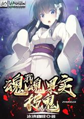 魂魂果实知乎