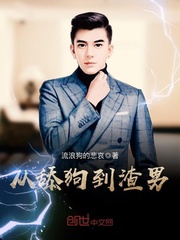 渣男和舔狗的区别是什么