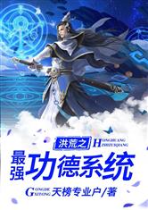 洪荒之最强功德系统 小说