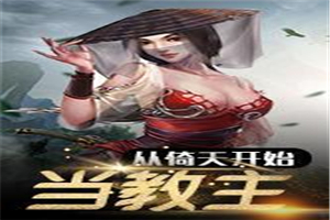 从倚天开始当教主免费