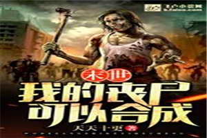末世:我的丧尸可以合成作者:天天十更