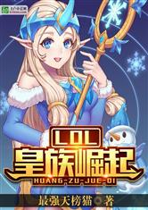 LOL:皇族崛起