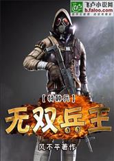 特种兵无双兵王免费