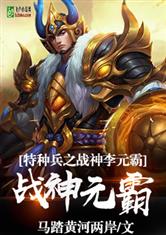 特种兵我是李元霸免费阅读