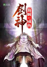海贼:咸鱼剑神作者脏先森