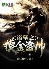 摸金盗墓电影大全免费