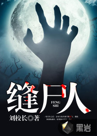 缝尸人二皮匠