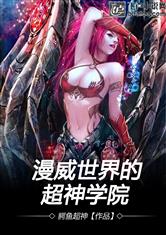 漫威世界的超神学院