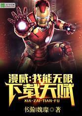 漫威:我能无限下载天赋TXT