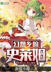 幻想乡的史莱姆最新章节