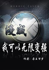 漫威:我可以无限变强同人小说