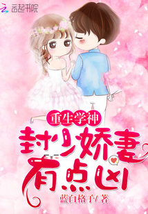 重生学神封少宠妻有点甜