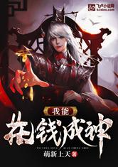 我能花钱成神