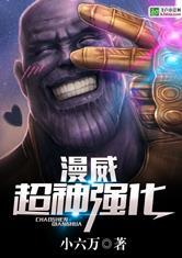 漫威之超神变种人