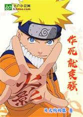 火影作死狂魔2k小说