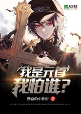 二战之我是元首我怕谁