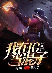 lol之我在ig当野王