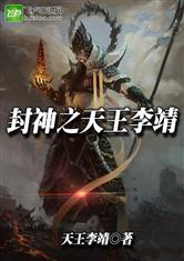 封神之天王李靖
