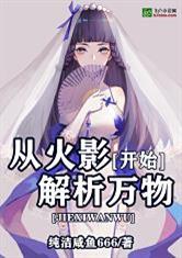 火影我能解析万物来一发呀
