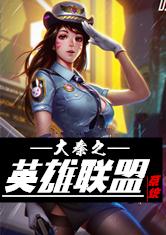 英雄联盟之最强系统