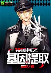 特种兵:基因提取TXT