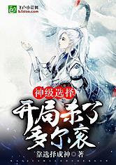 开局就是神级选择