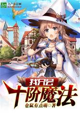 我只会超阶魔法
