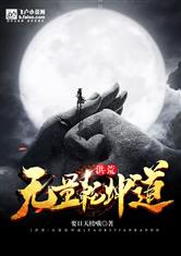 洪荒：无量乾坤道