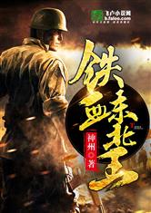 铁血东北王冯庸全文阅读