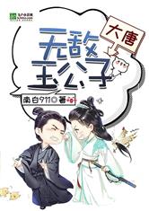 大唐无敌玉公子