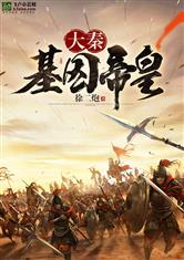 大秦基因帝皇全文免费阅读
