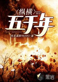 纵横五千年小说完整版