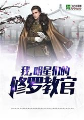 我明星们的修罗教官免费阅读