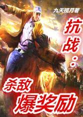 抗战杀敌爆奖励免费爱看书吧